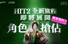 5月3日《HIT2》角色搶佔率先登場！ 上市即包含之攻城戰資訊同步公開！