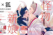 【漫畫】傲慢狼族與九尾狐的	異種族婚譚《怪物新娘》特裝版盛大上市！