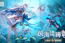 《幻塔》將於5月11日迎來全新2.5版本「茵海漾曄聲」，預告全新地區「暗源區」即將神秘開啟！