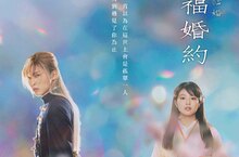 今田美櫻《我的幸福婚約》親手製作定情物獻給目黑蓮