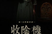 宛如鬼屋版《噤界》年度駭人鉅獻《收陰機》　只要出聲就會撞鬼！