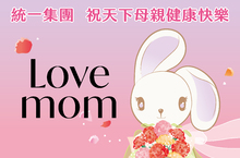 LOVE MOM！統一集團與您一起 對媽媽大聲說愛