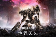 點燃那烈火，連同最後的餘燼 《機戰傭兵™VI 境界天火™》 將於2023年8月25日全球同步發售！