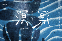 台灣電影《溟溟》聚焦前世今生 定檔6/16