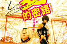 《愛的密語》跨出國際登夏威夷影展  影史恐怖經典《詛咒》鬼才導演白石晃士挑戰SM題材