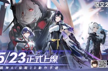 3D動作手遊《深空之眼》宣佈5月23日臺港澳正式上線！PV《偏移》曝光