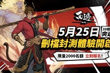3D動作手遊《西遊：燃魂》限量菁英封測招募啟動