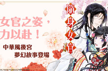 【漫畫】暢銷小說改編漫畫《皇帝陛下的隨身女官~女官生活實在太幸福，捨不得離開後宮~》話題上市！