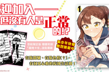 【漫畫】正是青春時刻！《學生會也有洞！》各路人馬齊聚一堂…卻都有點怪？第一集上市！