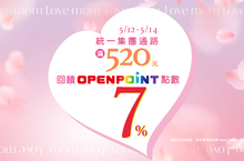 LOVE MOM！統一集團與您一起 對媽媽大聲說愛 5月12日起OPEN POINT會員指定通路消費滿520元再額外獲得7%點數回饋 