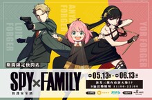 《SPY x FAMILY間諜家家酒》台南限定快閃店（5/13）帶你與佛傑一家人一起共渡悠閒時光