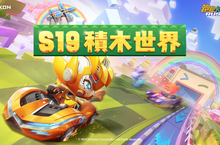全新S19賽季「積木世界」推出 3週年紀念活動5月12日開始進行