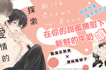 【漫畫】摸索愛的的溫馨物語♥まさき茉生《探索愛情的王冠男孩》特裝版甜蜜上市！