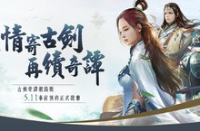 《古劍奇譚網路版》事前預約即刻展開 正式宣布開服日期