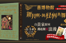 【漫畫】暗黑傳奇《黑博物館 新月啊， 與怪物共舞》鏽蝕血味，舞步迷亂，第1集上市！