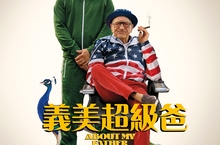 勞勃狄尼洛主演《義美超級爸》　《美國派系列》製片團隊爆笑打造