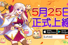 《永恆島LaTale》 宣布於5月25日正式上線  公測活動搶先曝光
