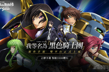 《Code Geass 反叛的魯路修  失落物語》雙平台正式上線  原作聲優獻上祝福