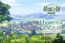 本格派日系RPG《鈴蘭之劍：為這和平的世界》限量測試今日啟動，並開放見面會線上報名！