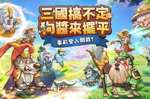 《這個三國汪汪叫》雙平台商店預註冊，事前登錄活動正式開跑！