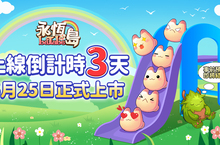 《永恆島LaTale》 預約突破百萬人 首度披露遊戲冒險團團長線索
