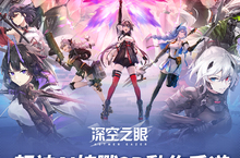 超神AI協戰3D動作手遊《深空之眼》今日正式上線！精彩入職活動同步開啟！