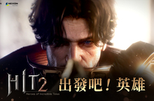 NEXON新作《HIT2》正式上市， 攻城戰準備即日起同步開跑！