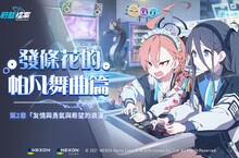 Nexon《蔚藍檔案》主線劇情Vol.2 「發條花的帕凡舞曲篇第2章：友情與勇氣與希望的浪漫」前半部更新！