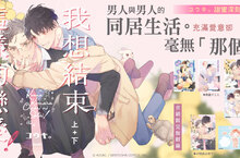 【漫畫】コウキ。甜蜜深刻之作《我想結束這樣的戀愛！》上+下集同步登場