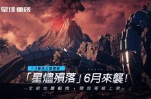 《星球：重啟》預告6月7日大型更新「星燼隕落」 開放等級上限，全新地圖劇情！