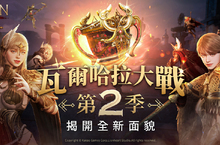 跨平台MMORPG大作 《奧丁：神叛》  全新風貌、全新玩法「瓦爾哈拉大戰 第2季」正式登場！