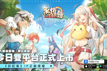《永恆島LaTale》 雙平台正式啟動 同步釋出宣傳影片和開服活動