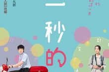 《快一秒的他》編導超狂神組合！山下敦弘聯手宮藤官九郎共創奇幻浪漫喜劇