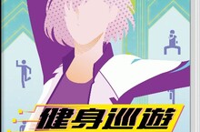 與專屬的訓練夥伴一起健身！ Nintendo Switch 《健身巡遊》最新宣傳影片同步釋出！