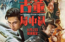 《古董局中局》實力派票房巨星雷佳音聯手葛優 李現 辛芷蕾 鑑定古董 關關解秘