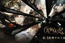 《光與夜之戀》宣布6/16正式上線！『預抽卡』活動讓你提前獲得五星靈犀！
