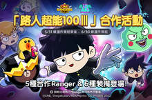 《LINE Rangers》與動畫《路人超能100 Ⅲ》合作活動開跑！