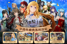 《Gran Saga：格蘭騎士團》歡慶半週年慶系列活動開跑，全新天使系列格蘭武器登場