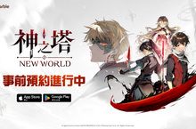 全新收集式卡牌RPG遊戲《神之塔：New World》 事前預約正式開跑！