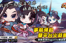 經典國產武俠遊戲《天命奇御》系列手遊新作《天命奇御：遠征》事前預約正式啟動