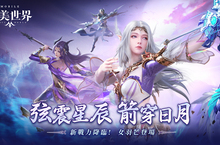 弦震星辰，箭穿日月！《完美世界M》羽芒女角華麗登場！ 立即登入就送全新「絨萌黑白」時裝