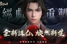 經典重製 煥然新生《新誅仙-重製版》重磅登場！ 立即登入重製服送25連抽！