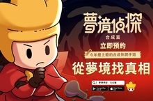 全球首款合成玩法休閒解謎遊戲 《夢境偵探：合成篇》雙平台事前預約正式開跑