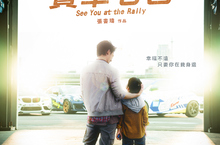 《我和我的賽車老爸》定檔9月8日上映  前導暨國際版海報公開