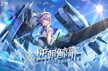 3D動作手遊《深空之眼》夏日版本「逆潮鯨歌」正式上線！全新泳裝造型免費獲得！