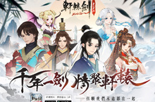 軒轅劍IP手遊鉅作《軒轅劍M：夢回雲山》雙平台火熱上市
