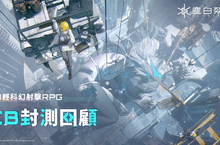 《塵白禁域》封測戰況公布，公測優化計畫及加碼福利資訊公開！