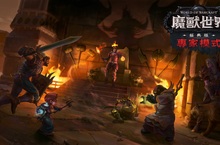 「專家模式伺服器」將於《魔獸世界®：巫妖王之怒》經典版 公開測試伺服器登場！