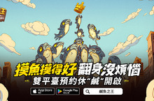 史上最無厘頭的掛機遊戲《鹹魚之王》事前預約開跑啦 力拚翻身就靠摸魚技巧！