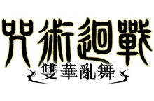 《咒術迴戰》即將推出家用主機遊戲《咒術迴戰 雙華亂舞》！